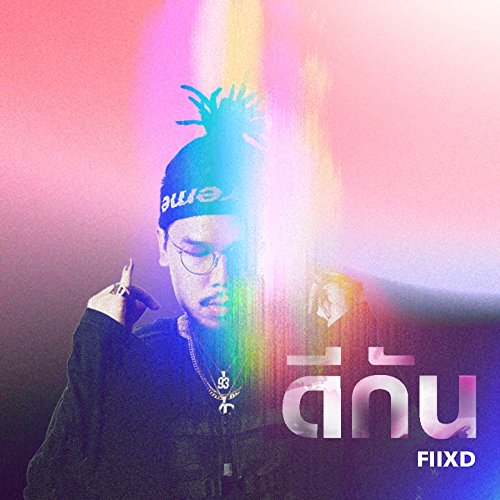 Fiixd Rapper Amazon MusicでFIIXDのดีกันを再生する