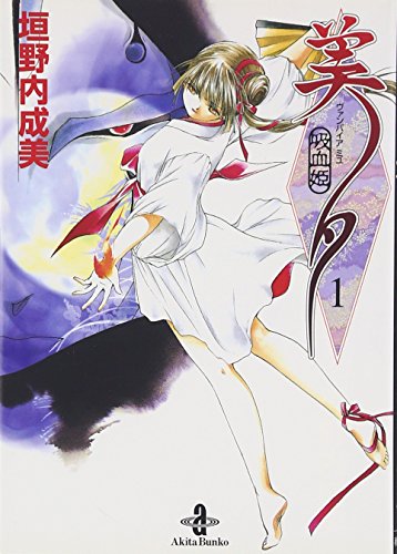 ドイツ語版　4冊セット　吸血姫美夕　ヴァンパイア ミユ 吸血姫美夕(ヴァンパイアミユ) 8 (ホラーコミックススペシャル) | 平野