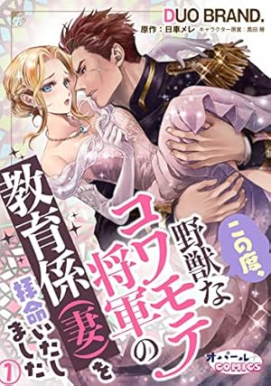 公爵様の愛玩花嫁/ハーパーコリンズ・ジャパン/しおた道子 : 公爵様の愛玩花嫁 (乙女ドルチェ・コミックス) eBook