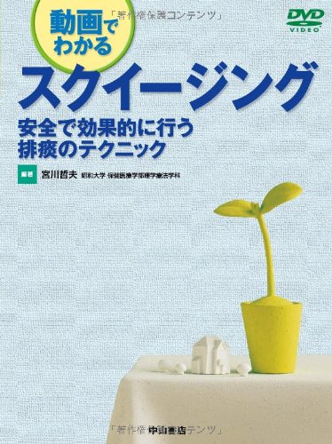 楽天 無料電子書籍 動画でわかるスクイージング―安全で効果的に行う排痰のテクニック バイ
