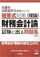 大原の公認会計士受験シリーズ 短答式対策 財務会計論(理論