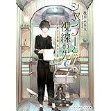シャンプーと視線の先で　～夢解き美容師、葉所日陰～ (メディアワークス文庫)