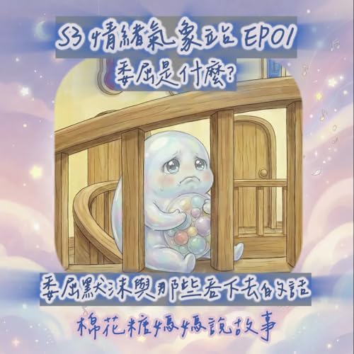 [睡前故事] 委屈是什麼？｜情緒氣象站：委屈默沫與那些吞下去的話（S3-01）