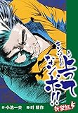 キンゾーの上ってなンボ　（新装版）　5 キンゾーの上ってなンボ（新装版）