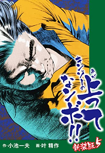 キンゾーの上ってなンボ (新装版) 5 キンゾーの上ってなンボ(新装版)