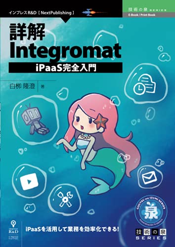 詳解Integromat iPaaS完全入門 (技術の泉シリーズ(NextPublishing)) 詳解Integromat iPaaS完全入門 (技術の泉シリーズ(NextPublishing))