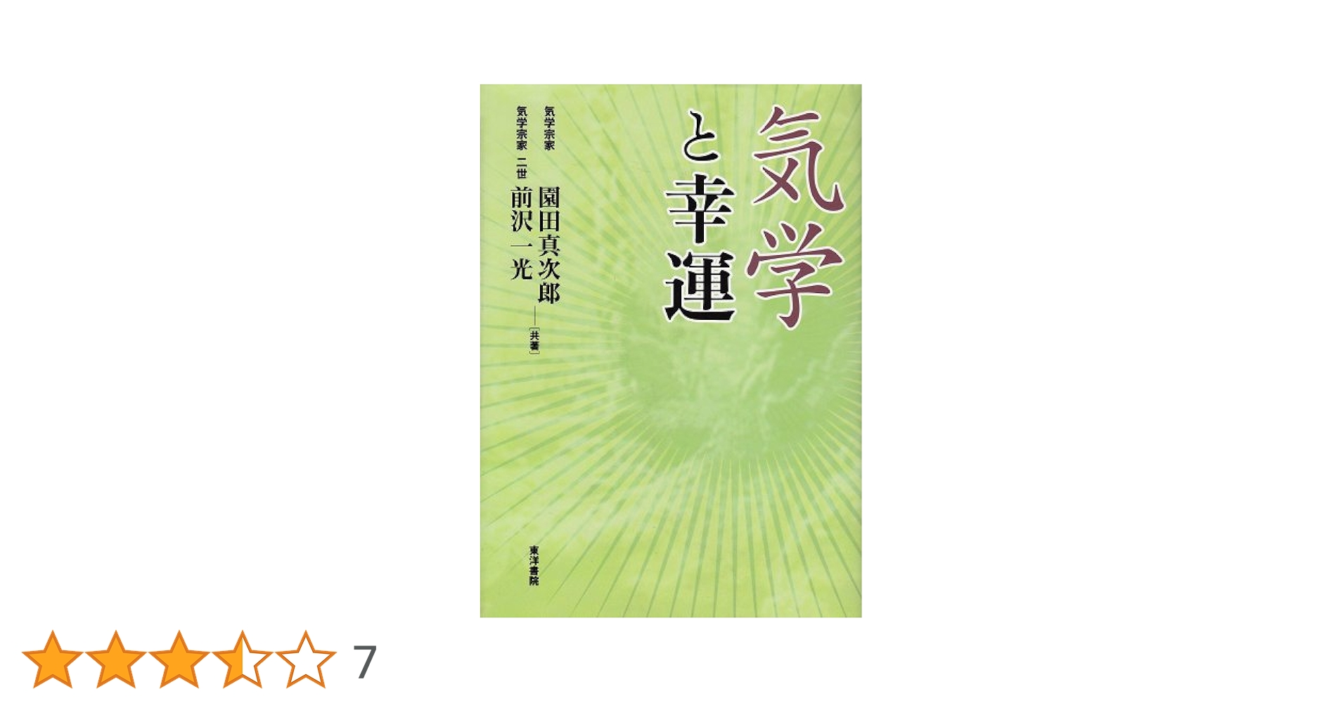 園田真次郎　九星気学講義録　三巻 園田真次郎 九星気学講義録 三巻 未使用 - メルカリ