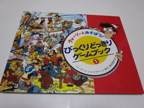 ウォーリーとあそぼう!びっくりどっきりゲームブック〈1〉