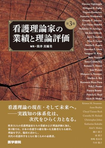 看護理論家の業績と理論評価 第3版