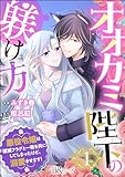オオカミ陛下の躾け方 悪役令嬢は破滅フラグと一夜を共にしてしまったけど、溺愛させます! コミック版(分冊版) 【第1話】 (BKコミックスf)