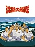 沈黙の艦隊