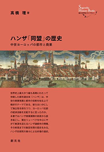 Amazon Co Jp ハンザ 同盟 の歴史 中世ヨーロッパの都市と商業 創元世界史ライブラリー Ebook 高橋 理 本