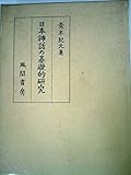 日本神話の基礎的研究 (1970年)