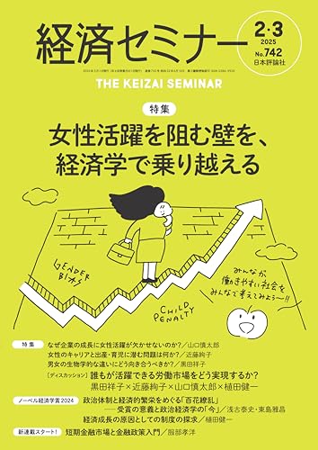 経済セミナー2025年2・3月号　通巻 742号【特集】女性活躍を阻む壁を、経済学で乗り越える