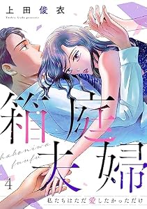 箱庭夫婦～私たちはただ愛したかっただけ～(4) (コイパレ)