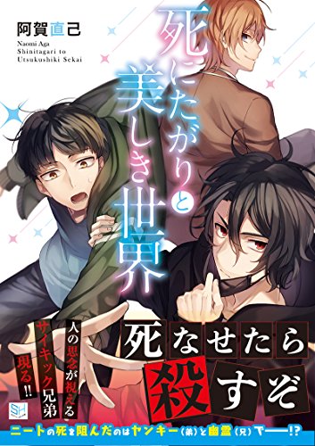 死にたがりと美しき世界 感想 レビュー 試し読み 読書メーター