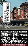 鉄道歴史散歩 東京・関東編 (宝島社新書 611)