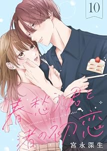 春愁う君と渚の初恋（10） (COMICエトワール)