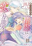 齢200年の呪われた精霊は恋の万能薬を欲する (2) (PRIMO)