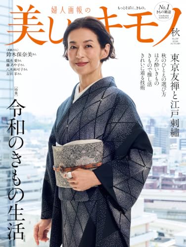 美しいキモノ 2026年秋号