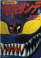 魔王ダンテ全巻　初回限定版　永井豪 永井豪 魔王ダンテ 全巻セット 朝日ソノラマ サンコミックス