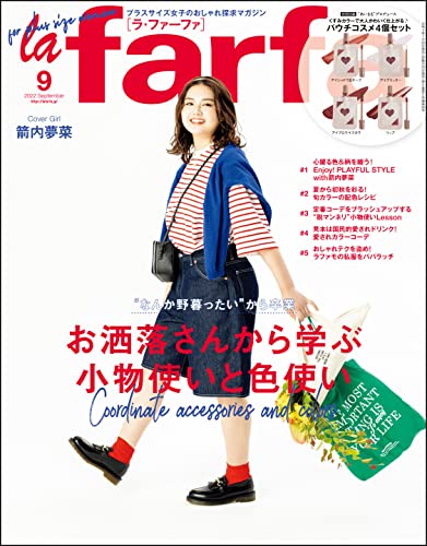 la farfa【ラ・ファーファ】2022年9月号 [雑誌]