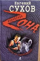 Охота на смотрящего / Воровская zона (Russian Edition) Hunting The Beholder /Thieves Zona 5699327037 Book Cover