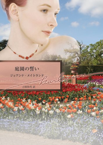 庭園の誓い (ハーレクイン文庫)