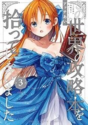 アッチあい 世界の攻略本を拾ってしまった 2巻セット 直筆サイン入り Amazon.co.jp: この世界の攻略本を拾ってしまいました 2 : アッチあい: 本