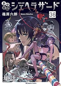 おやすみシェヘラザード【単話】（３６） (やわらかスピリッツ)
