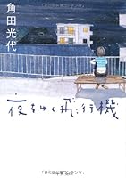 Yoru O Yuku Hikōki 4120037525 Book Cover