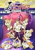 寿エンパイア 第155話 伝言 (マンガワンコミックス)
