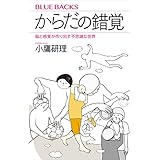 からだの錯覚　脳と感覚が作り出す不思議な世界 (ブルーバックス)