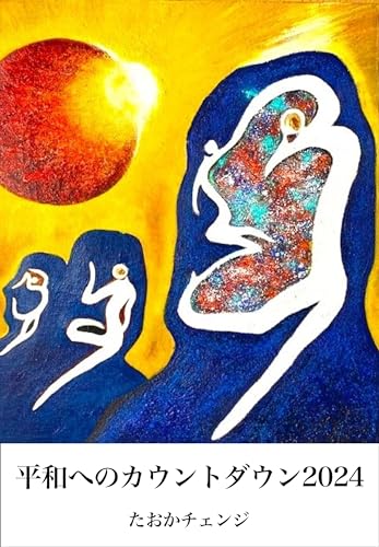 平和へのカウントダウン 2024