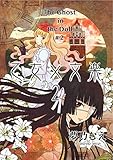 乙女×文楽２（The Ghost in the Doll 02）