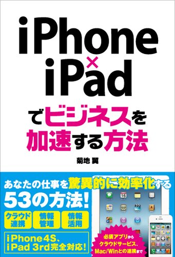 iPhone×iPadでビジネスを加速する方法