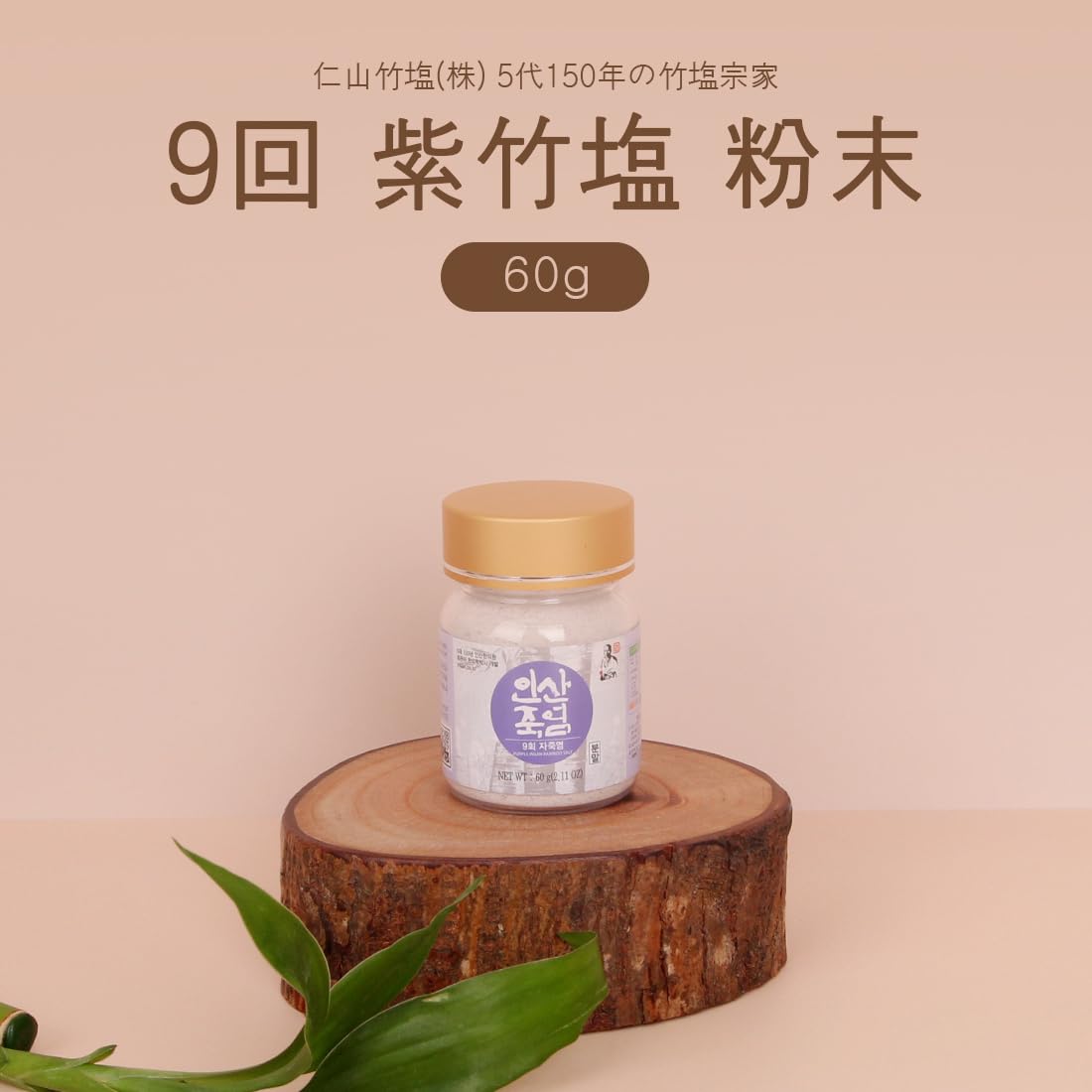 Amazon.co.jp: 仁山 INSAN 紫竹塩 60g 9回焼き 竹塩 粉末 天日塩 天然