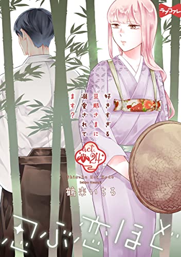 【ラブコフレ】忍ぶ恋ほど -好きすぎる旦那さまに溺愛されてます?- act.24