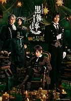 ミュージカル「黒執事」 〜緑の魔女と人狼の森〜(完全生産限定版)