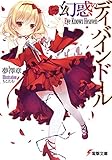 幻惑のディバインドール　～Eye Knows Heaven～ (電撃文庫)