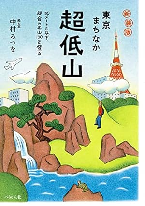 新装版 東京まちなか超低山 50メートル以下、都会の名山100を登る