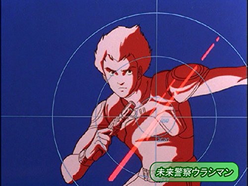 未来警察ウラシマン