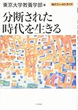 分断された時代を生きる (知のフィールドガイド)