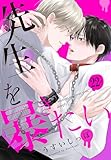 先生を暴きたい[ばら売り]　　第22話 (花丸コミックス)