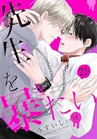 先生を暴きたい[ばら売り]　　第22話