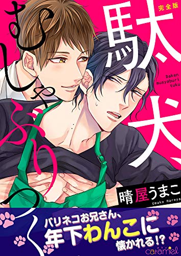 駄犬、むしゃぶりつく【完全版】 (caramel)