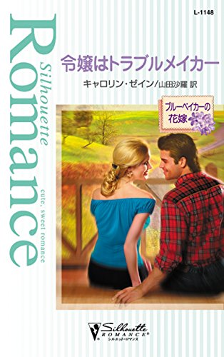 令嬢はトラブルメイカー　ブルーベイカーの花嫁 (シルエット・ロマンス)
