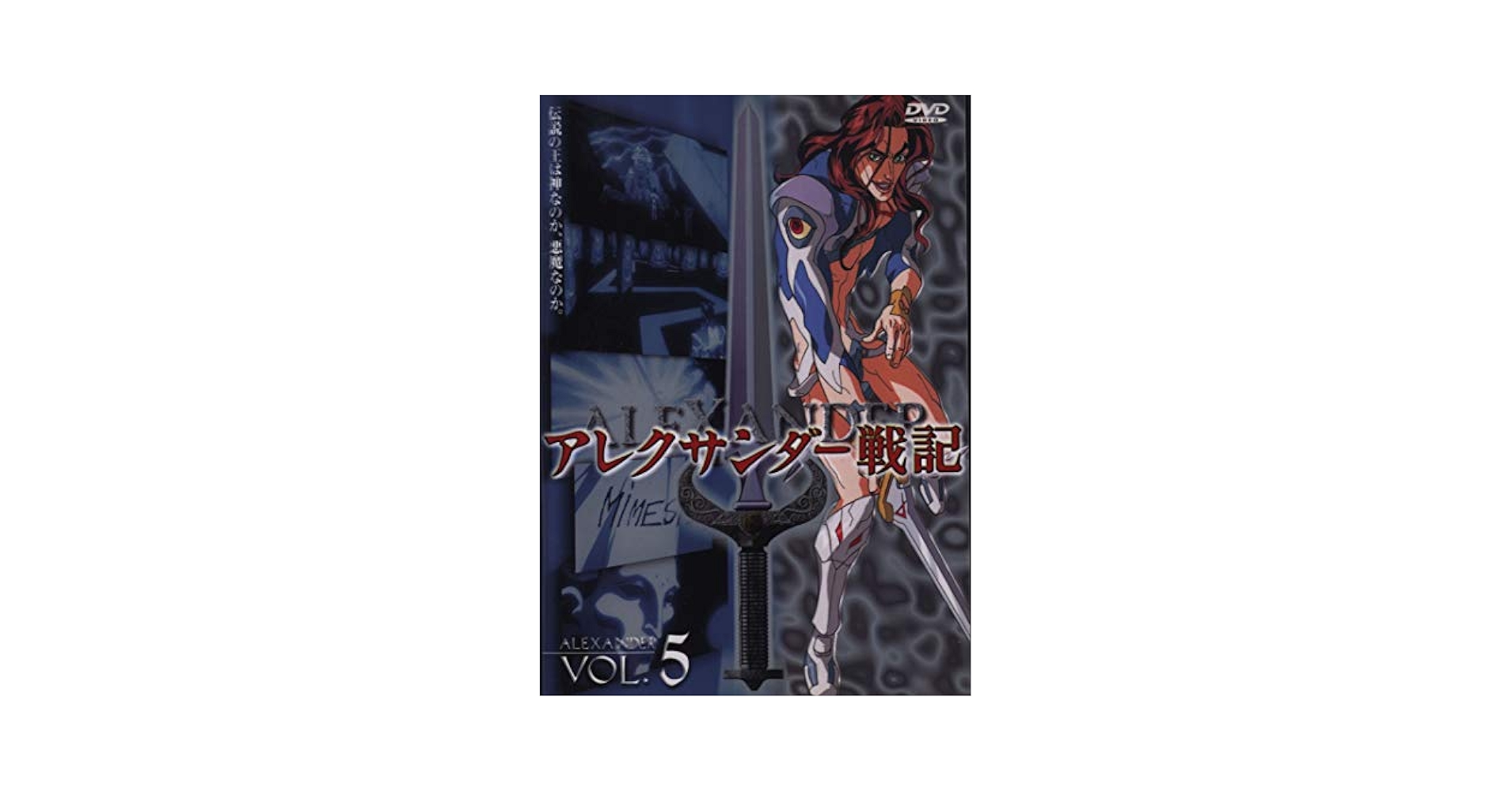アレクサンダー戦記 [DVD] Amazon.com: アレクサンダー戦記(5) [DVD] : Movies & TV