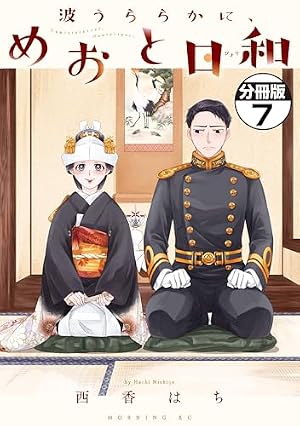 ブックカバー 波うららかに、めおと日和　分冊版（７） (コミックＤＡＹＳコミックス)
