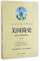 一本让你爱不释手的美国简史 7563949526 Book Cover